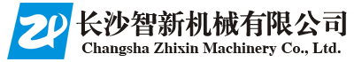 長沙智新機械有限公司——長沙智新機械|機械重工制造|湖南智能信息設備